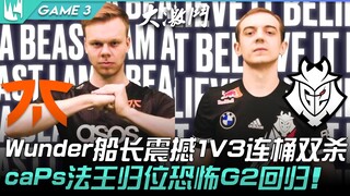 FNC ضد G2: الكابتن Wunder يحقق مفاجأة مذهلة بقتل مزدوج في 1 ضد 3! العودة المرعبة لـ caPs ملك الـ法، ع