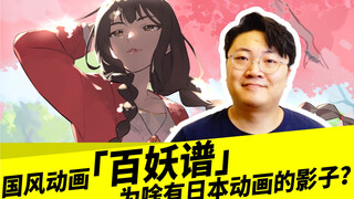 国风动画「百妖谱」，为啥有日本动画的影子？