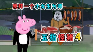 我和爷爷惹上猪妖，为了保命，我拜一个小女生为师
