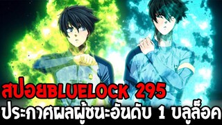บลูล็อค [ สปอย 295 ] ดราม่าอิซางิ vs ริน ประกาศผลผู้ชนะอันดับ 1 บลูล็อค - Bluelock - OverReview