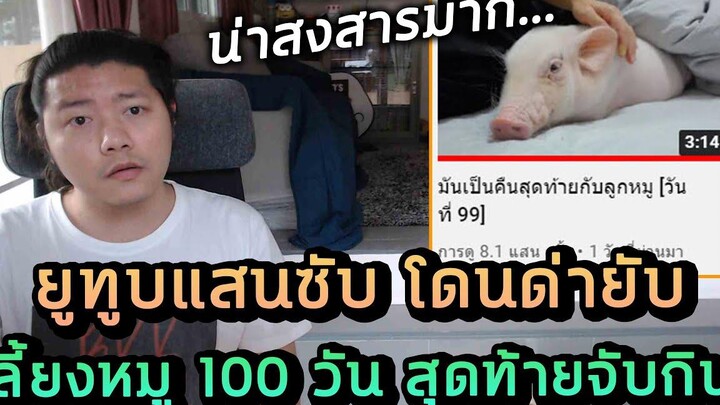 ยูทูบเบอร์โดนทัวร์ลง ทำคลิปเลี้ยงหมู 100 วัน สุดท้ายจับมันกิน