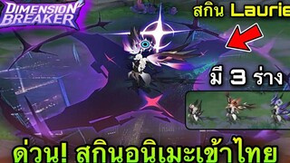 ROV ด่วน! สกิน Lauriel Dimension Breaker มี 3 ร่างใน 1 สกิน ตัวสุดท้าย