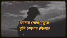 আমার শোনা বন্ধু রে Slowad Reberb BestnSad 😔 Song 2025