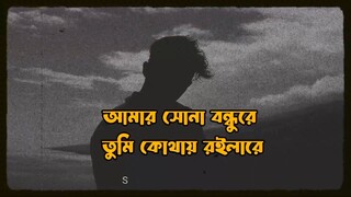 আমার শোনা বন্ধু রে Slowad Reberb BestnSad 😔 Song 2025