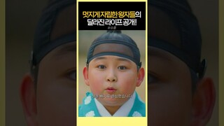 멋지게 자라 어른이 된 왕자들의 새출발 라이프