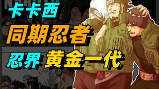 【细说火影】可能最全？盘点忍界中与卡卡西同时期的忍者们！
