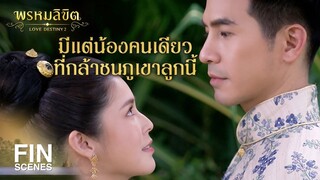 FIN | พี่ถาม น้องแค่บอกหาต้องเปิดไม่ | พรหมลิขิต EP.19 | Ch3Thailand