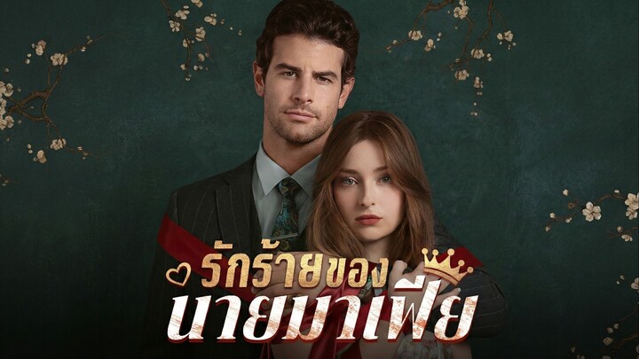 รักร้ายของนายมาเฟียพากย์ไทย | หยกแดงหนังสั้นจีน