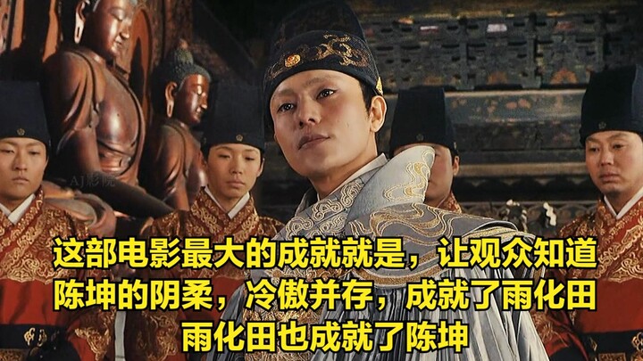 The biggest achievement of this film is making audiences realize that Chen Kun embodies both feminin