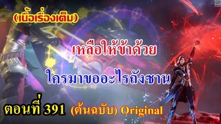 เสี่ยวเอ้อ อนิเมะ ภาค5 ตอนที่391 ll ขอเหลือให้ข้าด้วย ใครมาขออะไรถังชาน