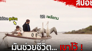 สปอยหนัง เขาเอานกกำพร้ามาฝึก มันช่วยชีวิตตพ่อเขาเอาไว้