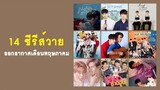 แนะนำ 14 ซีรีส์วาย ออกอากาศในเดือนพฤษภาคม | RAINAVENE