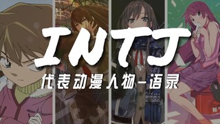 INTJ动漫代表人物-经典语录