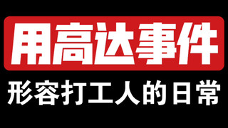 用高达事件形容打工人日常