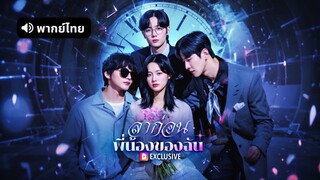 [ดูฟรีเต็มเรื่อง] ลาก่อน พี่น้องของฉัน (พากย์ไทย)