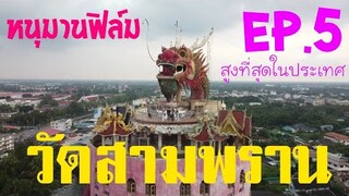 มังกรฟ้า สูงที่สุดในประเทศ วัดสามพราน Official : หนุมานฟิล์ม ep.5