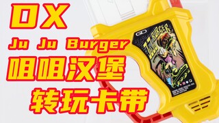 大大大大变身！假面骑士Ex-Aid DX 咀咀汉堡转玩卡带 Ju Ju Burger艾克赛德【味增的把玩时刻】