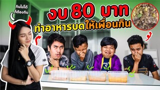 แกล้งเพื่อน!! งบ80บาท ทำอาหารบดให้กิน| Ma Icez