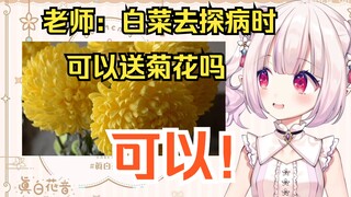 白菜上中文课时不懂装懂，被老师的提问问到汗流浃背w