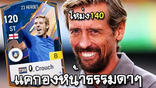 ฮัลโหลปีเตอร์! P. Crouch Heroes +8 [FC Online]