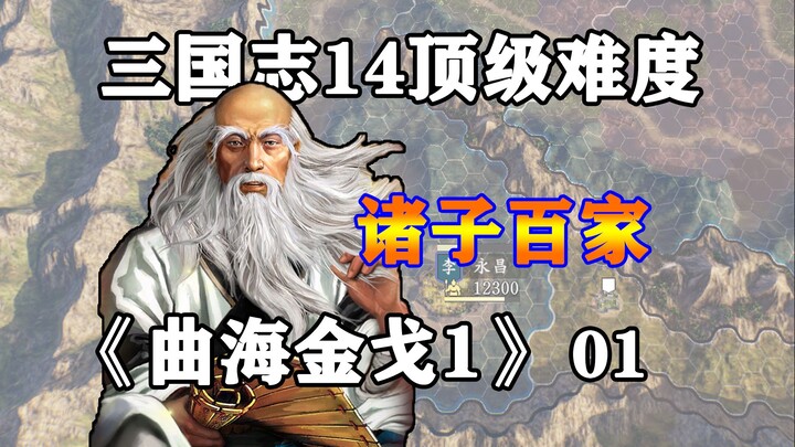 Chư Tử Bách Gia, chống giặc ngoại xâm, khôi phục Trung Hoa! Mod Tam Quốc Chí 14 – Khúc Hải Kim Ca, P