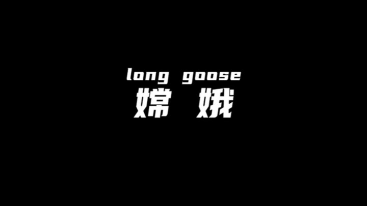 “Penglai” — Even guys can pull off Chang’e’s voice! And hey, I’m the #1 Long Goose in China!