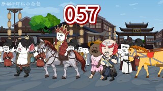 西游搅屎棍第五十七集