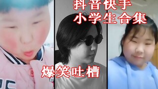 快手抖音小学生合集，爆尬挑战，谨慎观看