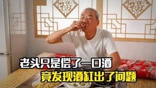 老头只是尝了一口酒，竟发现酒缸出了问题，剧情片