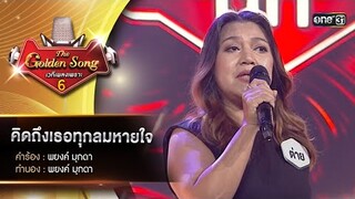 คิดถึงเธอทุกลมหายใจ : ต่าย สุนันทา | The Golden Song เวทีเพลงเพราะ ซีซั่น 6 | one31