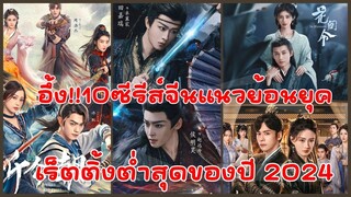 อึ้ง!!10 ซีรีส์จีนฟอร์มยักษ์แนวย้อนยุคเร็ตติ้งต่ำสุดประจำปี 2024 !!!