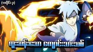 Boruto အပိုင်း (၃) - ထူးဆန်းသောကျောင်းသားသစ် (Naruto Next Generations 2017)