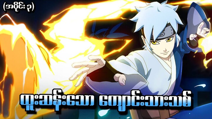 Boruto အပိုင်း (၃) - ထူးဆန်းသောကျောင်းသားသစ် (Naruto Next Generations 2017)