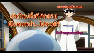 (WNเกิดใหม่ทั้งทีก็เป็นสไลม์ไปซะแล้ว) ความหะเรี้ยของยูกิและการปะทะกันระหว่างยูกิกับฮินาตะ Part.1