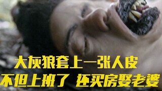 大灰狼捡到一张人皮，披上后竟找到工作，还买房娶妻生孩子