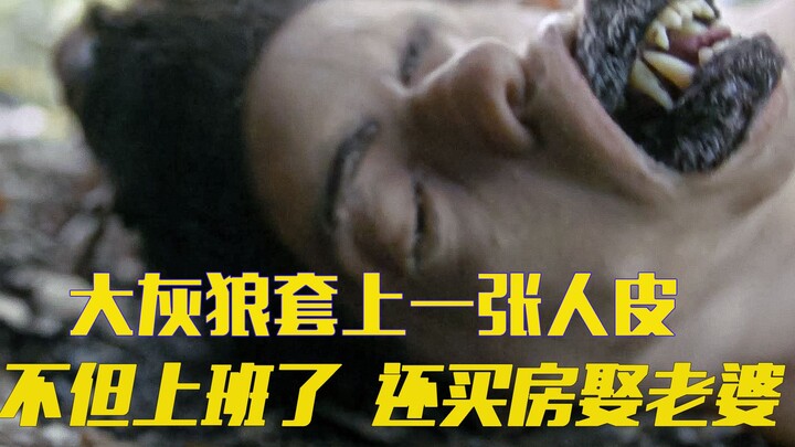 大灰狼捡到一张人皮，披上后竟找到工作，还买房娶妻生孩子