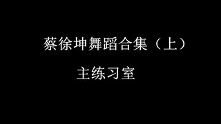 [Cai Xukun] Practice Room Compilation (Part 1)