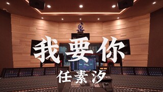 ฟังเพลง "I Want You" ของ Ren Suxi ดังๆ ในสตูดิโอบันทึกเสียงสุดหรูราคาล้านเหรียญ [ความละเอียดสูง]