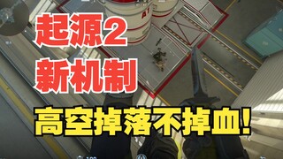 CS2新机制！高空掉落不掉血！