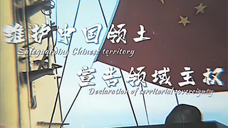الحفاظ على أراضي الصين، وإعلان السيادة الإقليمية