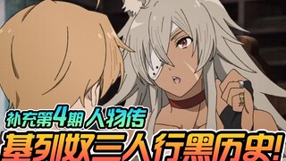 无职转生 外传补充第4期】三人行黑历史？基列奴人物传！