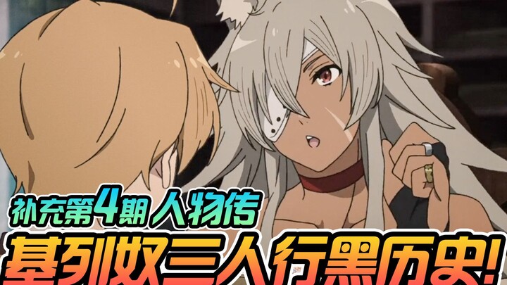 无职转生 外传补充第4期】三人行黑历史？基列奴人物传！