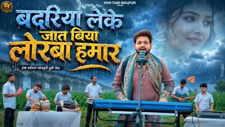 🎵 बदरिया | Ankush Raja | New Bhojpuri Song 2026 | भोजपुरी सुपरहिट गाना 🎶#bhojpuri #bilibbili