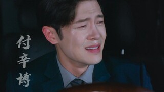 付辛博:狗酷欠我的骆队哭戏到底什么时候还啊啊啊啊啊！！！！！！