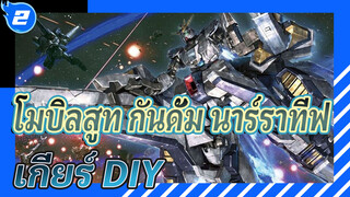 ขั้นตอนการวาดแบบจำลอง 3D MAX โมบิลสูท กันดั้ม นาร์ราทีฟ เกียร์ Part 1: ร่างโครง_2