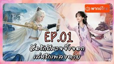 EP01 สื่อรักปีศาจจิ้งจอก - เล่ห์รักเพลงดาบ