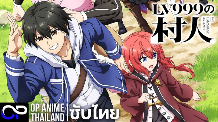 ชาวบ้านคนนี้ LV999【LV999の村人】PV.1 | ตัวอย่างซับไทย | 4K