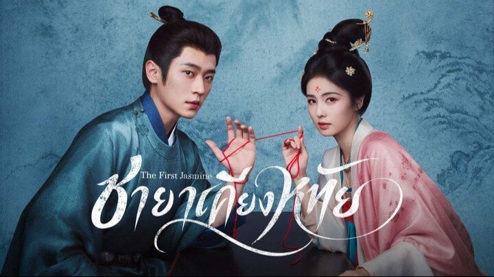 ตอน 19 ชายาเคียงหทัย ซับไทย