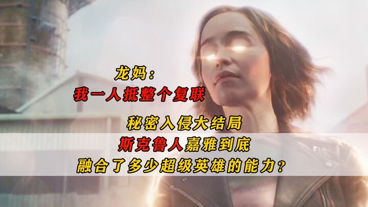 الحلقة الأخيرة من «الغزو السري»: كم عدد القوى الخارقة التي اندمجت في السكرويين؟ دنيريس تارغارين وحده