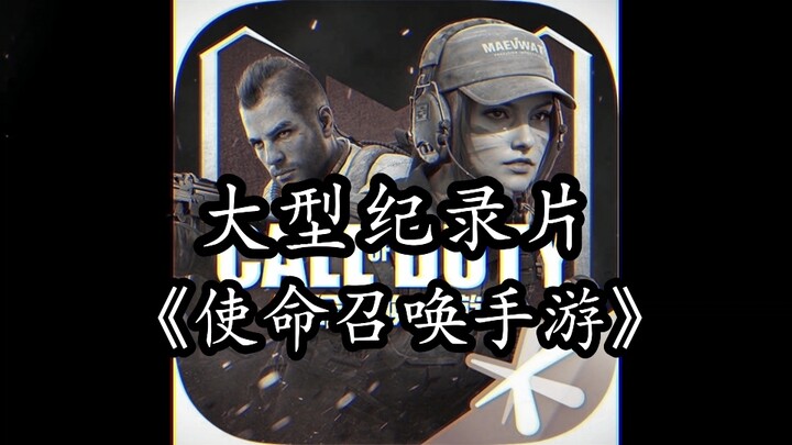 สารคดีขนาดใหญ่เรื่อง “Call of Duty: Mobile” ออกอากาศอย่างยิ่งใหญ่!